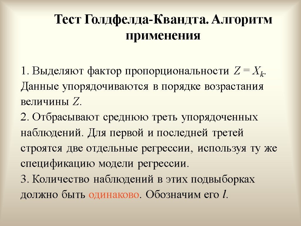 Тест Голдфелда-Квандта. Алгоритм применения 1. Выделяют фактор пропорциональности Z = Xk. Данные упорядочиваются в